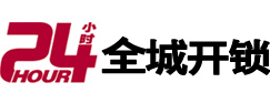 西安24小时开锁公司